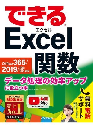 cover image of できるExcel関数 Office 365/2019/2016/2013/2010対応 データ処理の効率アップに役立つ本: 本編